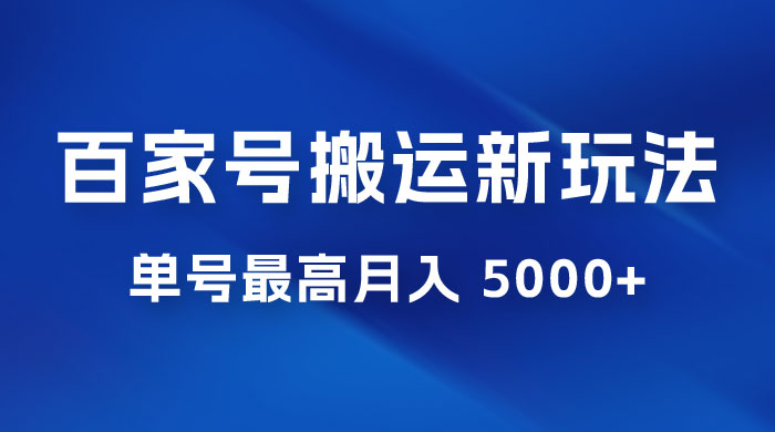 百家号最新搬运玩法，单号最高月入 5000+-客创社 - 专注互联网轻资产创业及网络项目资源整合与分享客创社-免费且强大的项目分享网站！