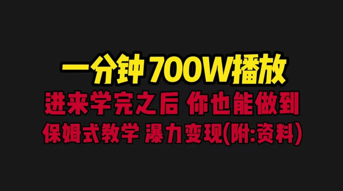 一分钟 700W 播放？进来学完，你也能做到！保姆式教学，暴力变现（教程+83G素材）-客创社 - 专注互联网轻资产创业及网络项目资源整合与分享客创社-免费且强大的项目分享网站！