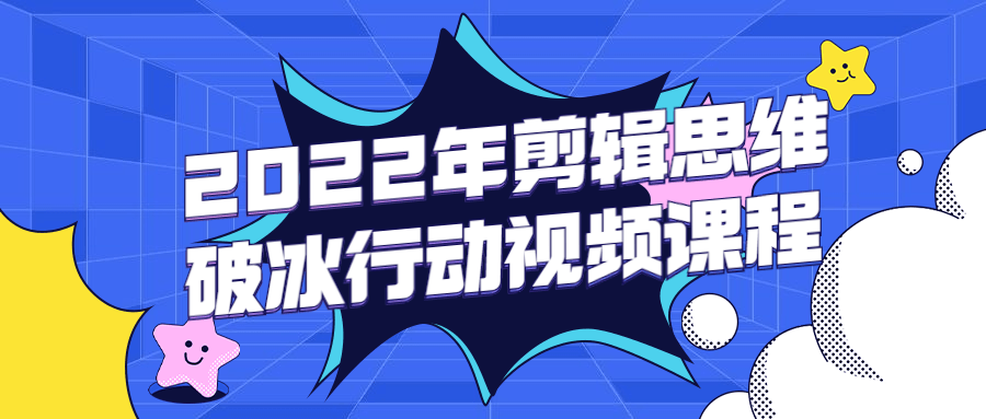 2022年剪辑思维破冰行动视频课程-客创社 - 专注互联网轻资产创业及网络项目资源整合与分享客创社-免费且强大的项目分享网站！