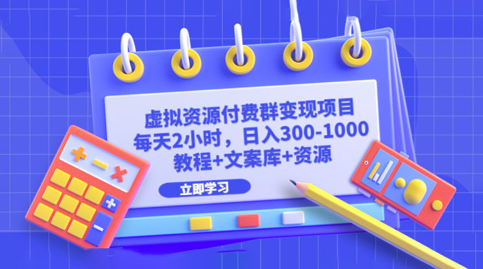 虚拟资源付费群变现项目：每天 2 小时，日入 300~1000+（教程+文案库+资源）-客创社 - 专注互联网轻资产创业及网络项目资源整合与分享客创社-免费且强大的项目分享网站！