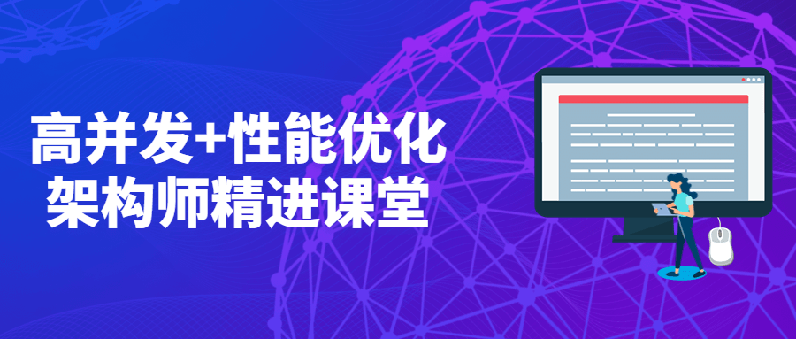 高并发+性能优化架构师精进课堂-客创社 - 专注互联网轻资产创业及网络项目资源整合与分享客创社-免费且强大的项目分享网站！