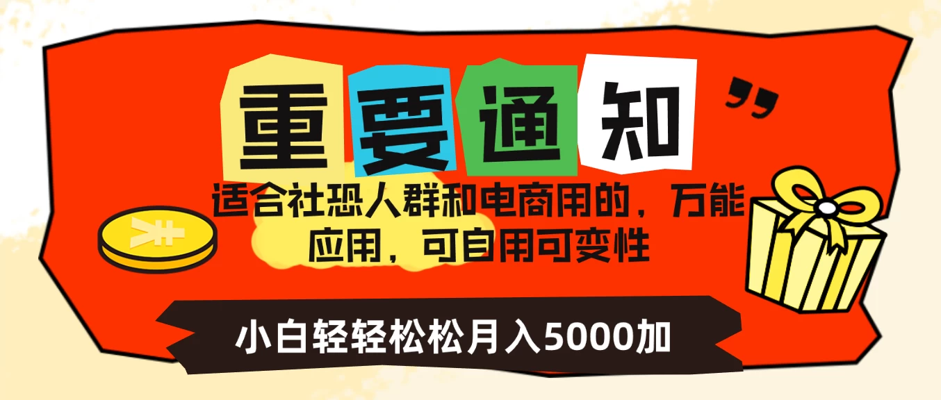 社恐小白，电商应用项目，可自用可变现，轻轻松松变现，一个月5000+-客创社 - 专注互联网轻资产创业及网络项目资源整合与分享客创社-免费且强大的项目分享网站！