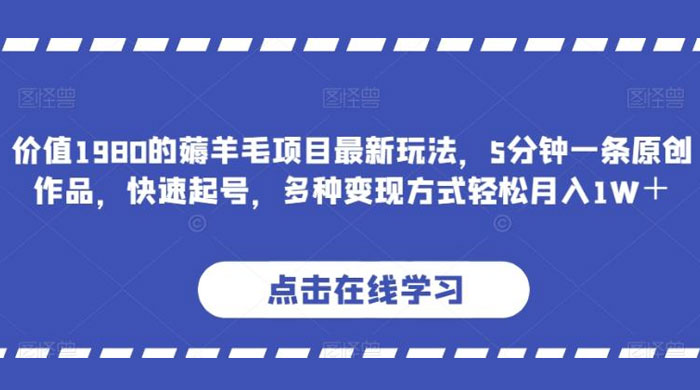 价值 1980 的薅羊毛项目，最新玩法，5 分钟一条原创作品，快速起号，多种变现方式轻松月入 1W+-客创社 - 专注互联网轻资产创业及网络项目资源整合与分享客创社-免费且强大的项目分享网站！