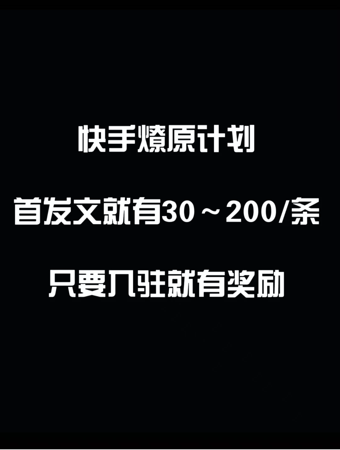 最新快手发视频赚米  首发文就有30-200米  随便发几个作品就有收益-客创社 - 专注互联网轻资产创业及网络项目资源整合与分享客创社-免费且强大的项目分享网站！