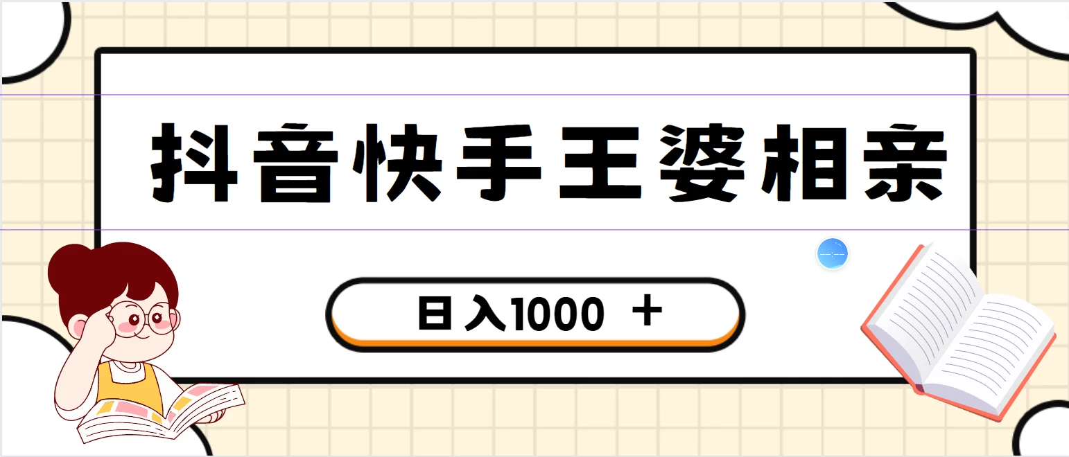 全网独家，抖音快手王婆相亲引流私域变现项目，一部手机可操作，小白可做日入1000+的项目-客创社 - 专注互联网轻资产创业及网络项目资源整合与分享客创社-免费且强大的项目分享网站！