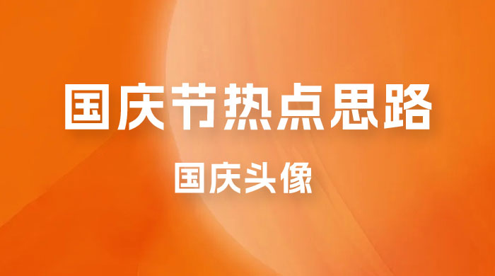 十月一日热点项目思路，红利期早做早吃肉，一分钟一个作品，轻松日入 200+-客创社 - 专注互联网轻资产创业及网络项目资源整合与分享客创社-免费且强大的项目分享网站！
