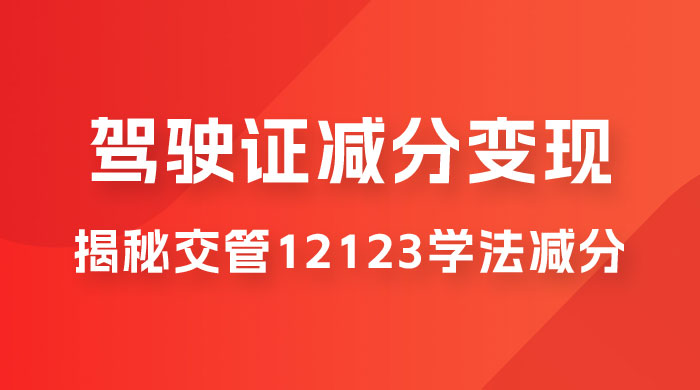 仅揭秘：利用交管 12123 学法减分变现，单日收益 300+，一部手机即可操作-客创社 - 专注互联网轻资产创业及网络项目资源整合与分享客创社-免费且强大的项目分享网站！