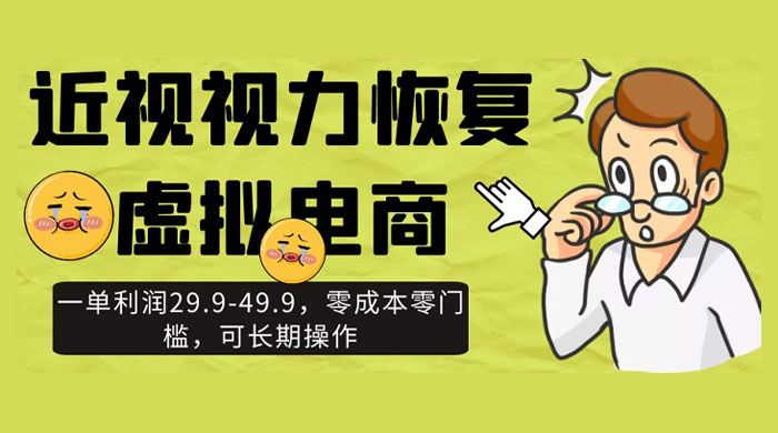 近视视力恢复虚拟电商，一单利润 29.9-49.9，零成本零门槛，可长期操作-客创社 - 专注互联网轻资产创业及网络项目资源整合与分享客创社-免费且强大的项目分享网站！
