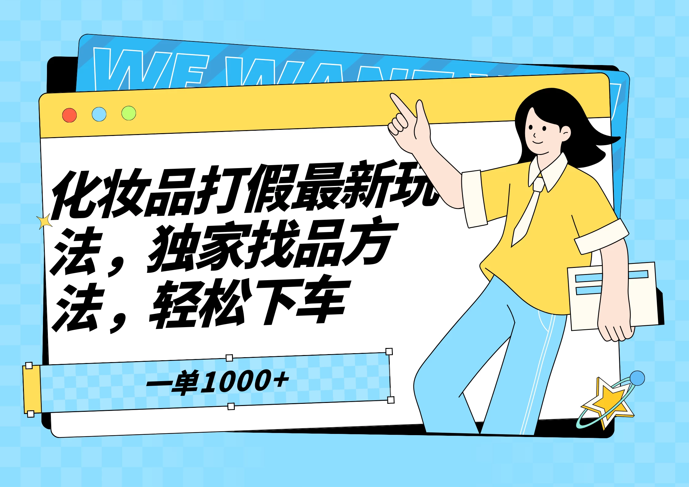 化妆品最新打假玩法，独家找品方法-客创社 - 专注互联网轻资产创业及网络项目资源整合与分享客创社-免费且强大的项目分享网站！