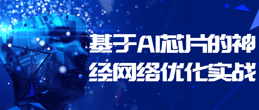 基于 AI 芯片的神经网络优化实战-客创社 - 专注互联网轻资产创业及网络项目资源整合与分享客创社-免费且强大的项目分享网站！