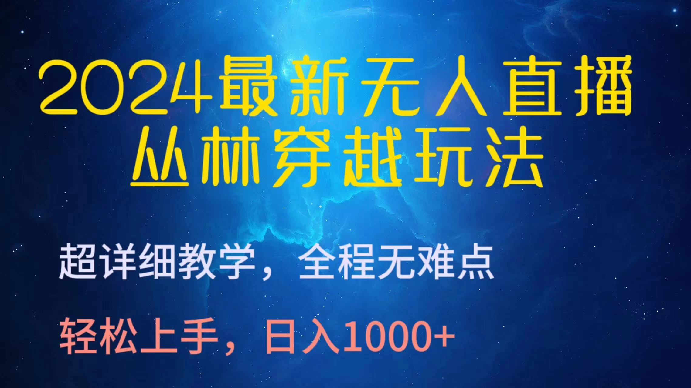 2024最新无人直播丛林穿越玩法，超详细教学，全程无难点，轻松上手，轻松日入1000+-客创社 - 专注互联网轻资产创业及网络项目资源整合与分享客创社-免费且强大的项目分享网站！