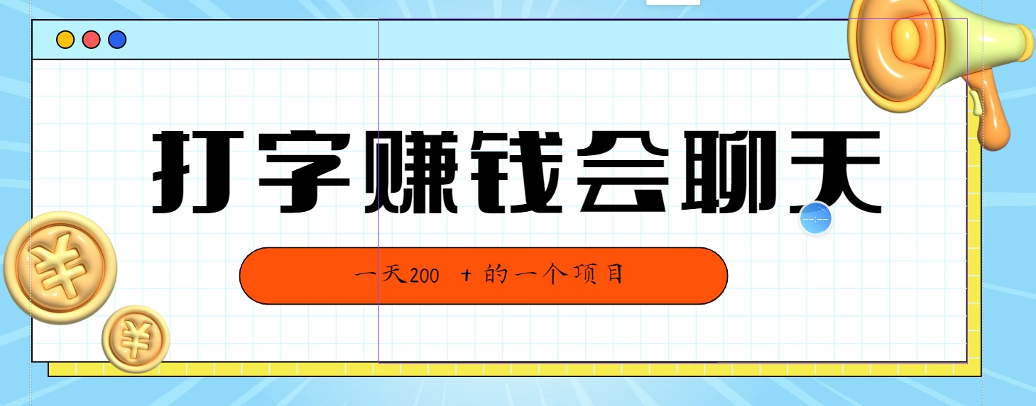 全网独家打字赚钱会聊天就行，小白轻松好上手，简单无脑有手就行一天200＋的好项目-客创社 - 专注互联网轻资产创业及网络项目资源整合与分享客创社-免费且强大的项目分享网站！