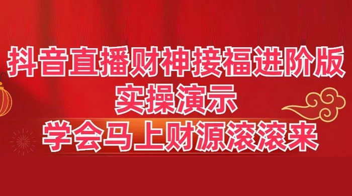 抖音直播财神接福进阶版 实操演示 学会马上财源滚滚来-客创社 - 专注互联网轻资产创业及网络项目资源整合与分享客创社-免费且强大的项目分享网站！