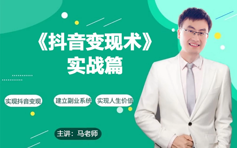 0基础每天10分钟，教你抖音带货实战术，月入3W+-客创社 - 专注互联网轻资产创业及网络项目资源整合与分享客创社-免费且强大的项目分享网站！