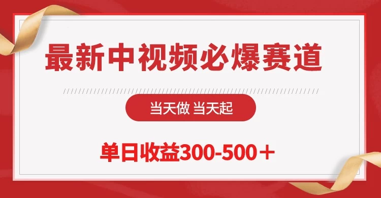 最新中视频必爆赛道，当天做当天起，单日收益300-500＋！-客创社 - 专注互联网轻资产创业及网络项目资源整合与分享客创社-免费且强大的项目分享网站！