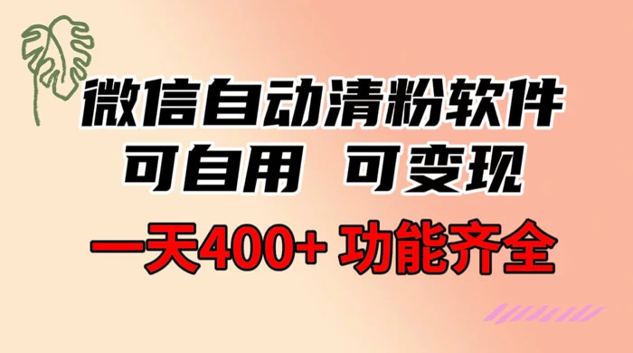 功能齐全的微信自动清粉软件，可自用可变现，一天 400+，0 成本免费分享-客创社 - 专注互联网轻资产创业及网络项目资源整合与分享客创社-免费且强大的项目分享网站！