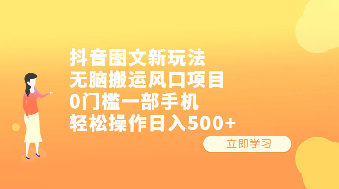 抖音图文新玩法：无脑搬运风口项目，轻松操作日入五张-客创社 - 专注互联网轻资产创业及网络项目资源整合与分享客创社-免费且强大的项目分享网站！