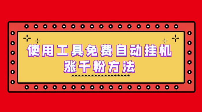 使用工具免费自动挂机涨千粉方法，详细实操演示！-客创社 - 专注互联网轻资产创业及网络项目资源整合与分享客创社-免费且强大的项目分享网站！
