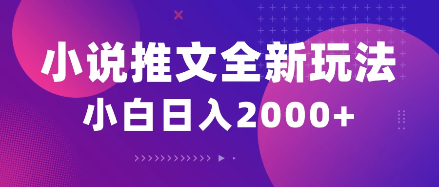小说推文全新玩法，5分钟一条原创视频，多平台发布，赚多份收益轻，松月入1W+-客创社 - 专注互联网轻资产创业及网络项目资源整合与分享客创社-免费且强大的项目分享网站！