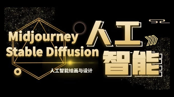 MJ+Stable Diffusion 人工智能绘画与设计 · 第 6 期 AIGC 课程（共 35 节）-客创社 - 专注互联网轻资产创业及网络项目资源整合与分享客创社-免费且强大的项目分享网站！