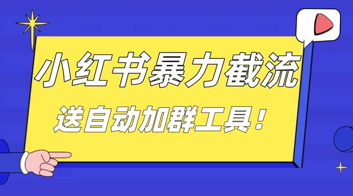 小红书截流引流大法，简单无脑粗暴，日引 20-30 个高质量创业粉-客创社 - 专注互联网轻资产创业及网络项目资源整合与分享客创社-免费且强大的项目分享网站！