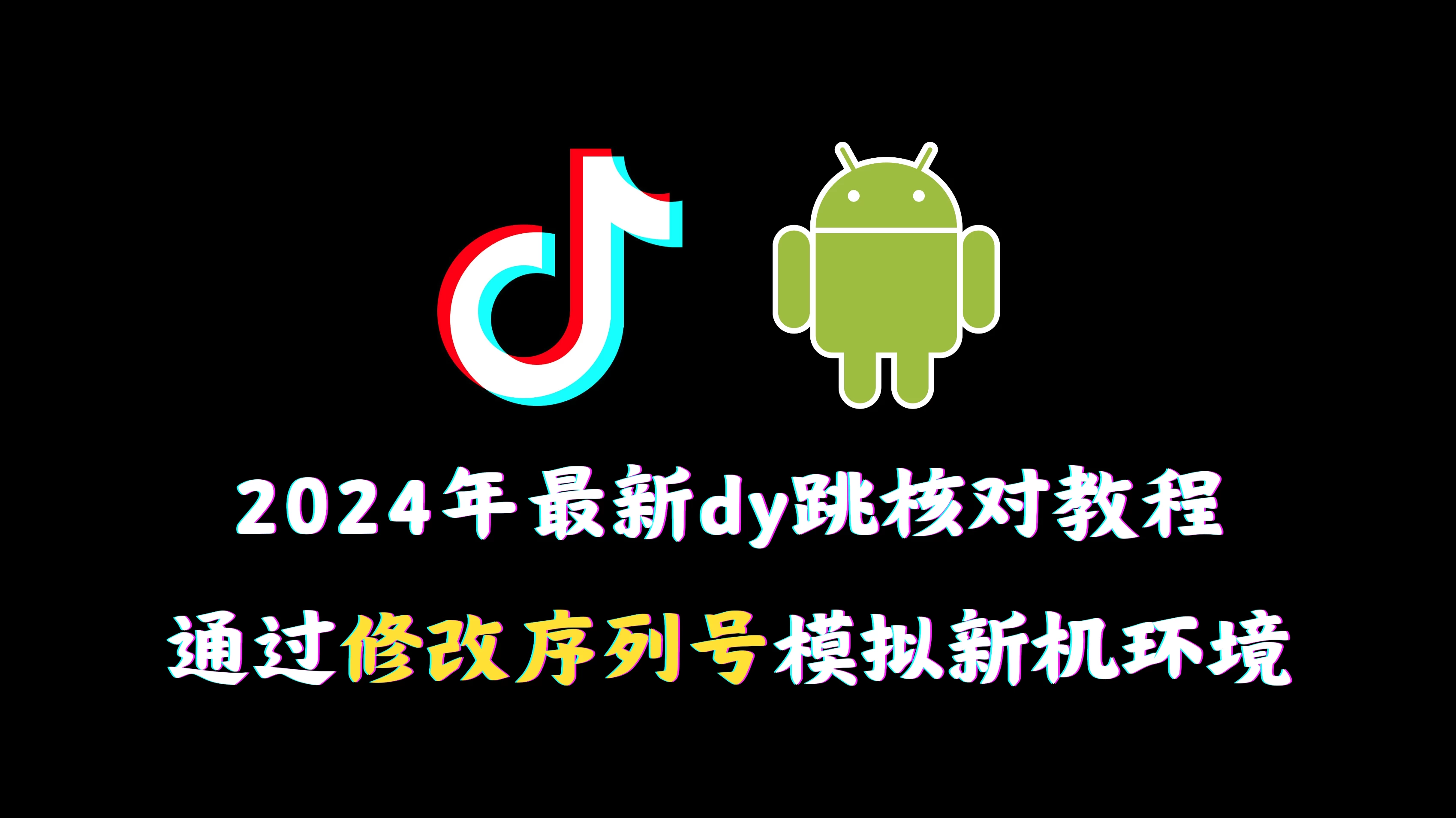 2024年最新抖音跳核对教程，通过修改序列号模拟新机环境-客创社 - 专注互联网轻资产创业及网络项目资源整合与分享客创社-免费且强大的项目分享网站！