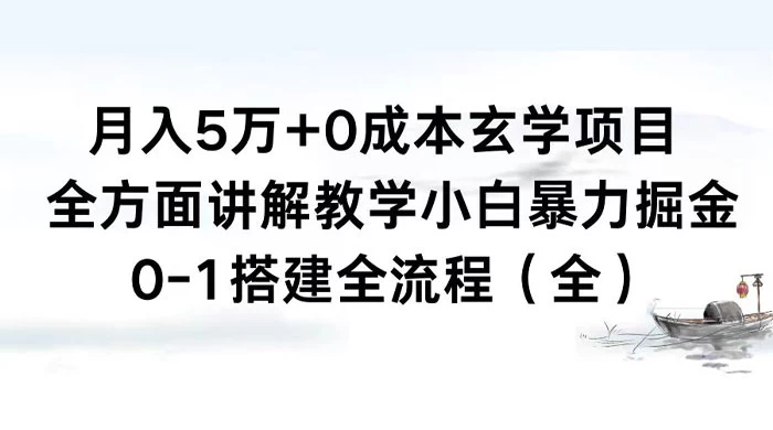 月入 5 万+ 0 成本玄学项目，全方面讲解教学，0-1 搭建全流程（全）小白暴力掘金-客创社 - 专注互联网轻资产创业及网络项目资源整合与分享客创社-免费且强大的项目分享网站！