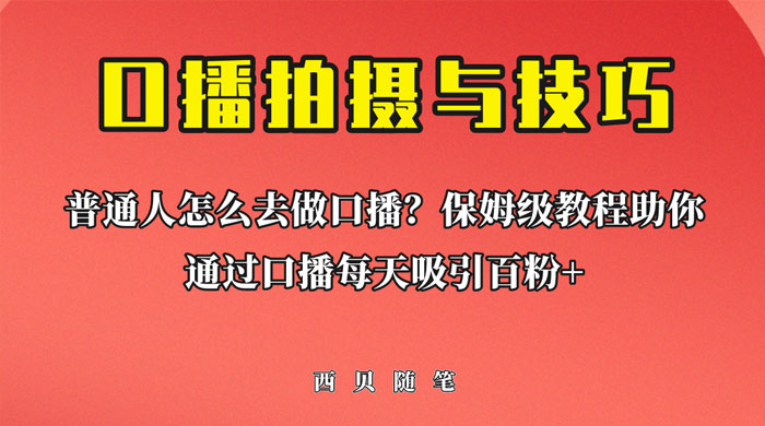 普通人怎么做口播？保姆级教程助你通过口播日引百粉！-客创社 - 专注互联网轻资产创业及网络项目资源整合与分享客创社-免费且强大的项目分享网站！