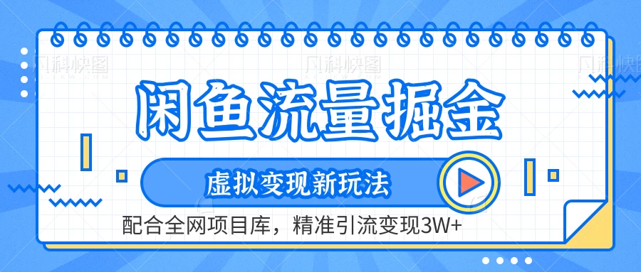 闲鱼流量掘金，虚拟变现新玩法配合全网项目库，精准引流变现3W+-客创社 - 专注互联网轻资产创业及网络项目资源整合与分享客创社-免费且强大的项目分享网站！