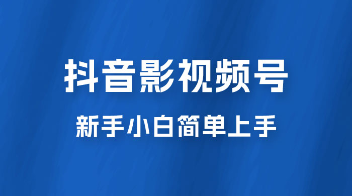 抖音影视频号最新玩法，新手小白也可月入四位数-客创社 - 专注互联网轻资产创业及网络项目资源整合与分享客创社-免费且强大的项目分享网站！
