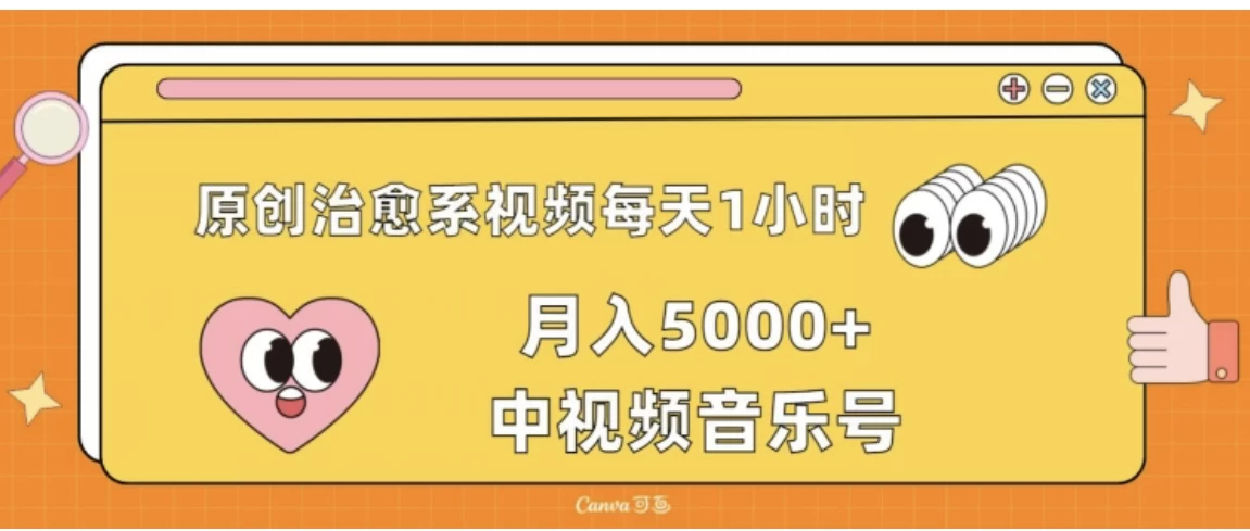 原创治愈系视频每天1小时，月入5000+中视频音乐号，适合空闲时间多的上班族、大学生、宝妈-客创社 - 专注互联网轻资产创业及网络项目资源整合与分享客创社-免费且强大的项目分享网站！