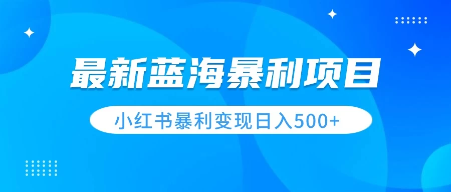 最新暴利蓝海项目，小红书图文变现，轻松实现日收益500+-客创社 - 专注互联网轻资产创业及网络项目资源整合与分享客创社-免费且强大的项目分享网站！