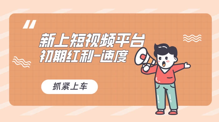 又一个全新短视频平台，VIVO 短视频，新手小白入局初期红利的关键，想吃初期红利的速度！-客创社 - 专注互联网轻资产创业及网络项目资源整合与分享客创社-免费且强大的项目分享网站！