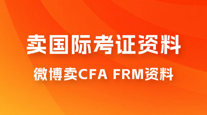 微博超话卖 CFA、FRM 等国际考证虚拟资料，一单 300+，一部手机轻松日入 1000+-客创社 - 专注互联网轻资产创业及网络项目资源整合与分享客创社-免费且强大的项目分享网站！