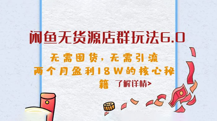 闲鱼无货源店群玩法 6.0 ：无需囤货，无需引流，两个月盈利 18W 的核心秘籍-客创社 - 专注互联网轻资产创业及网络项目资源整合与分享客创社-免费且强大的项目分享网站！