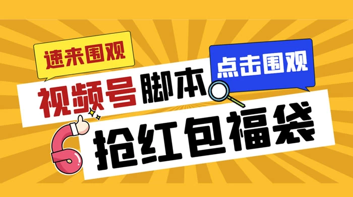 外面收费 1288 视频号直播间全自动抢福袋脚本，防风控单机一天 10+【智能脚本+使用教程】-客创社 - 专注互联网轻资产创业及网络项目资源整合与分享客创社-免费且强大的项目分享网站！