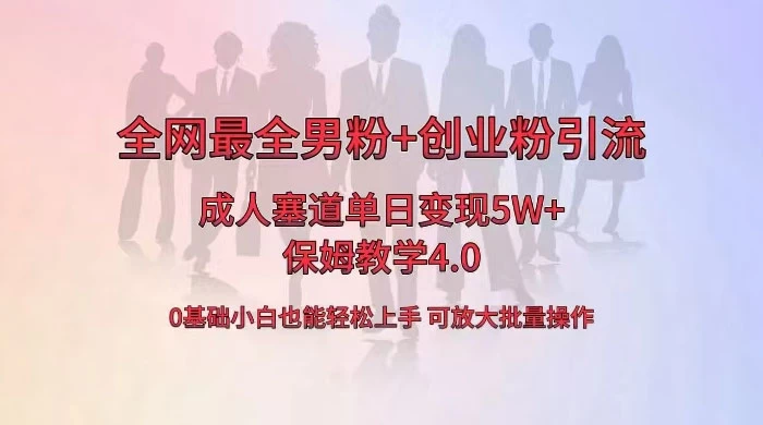 全网独创成人用品单日变现 5W+，最全男粉+创业粉引流玩法，小白也能轻松上手，保姆教学 4.0-客创社 - 专注互联网轻资产创业及网络项目资源整合与分享客创社-免费且强大的项目分享网站！
