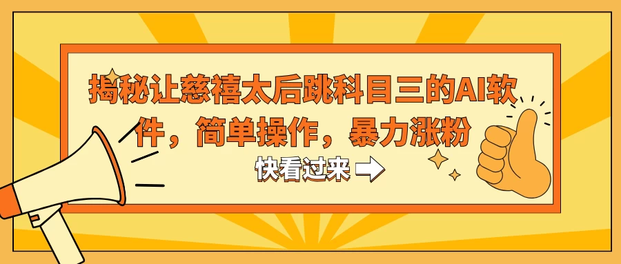 揭秘让慈禧太后跳科目三的AI软件，简单操作，暴力涨粉-客创社 - 专注互联网轻资产创业及网络项目资源整合与分享客创社-免费且强大的项目分享网站！