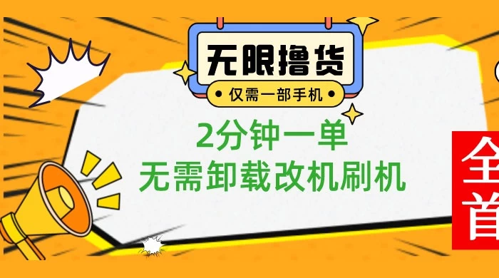 一部手机无限撸 0.01 商品，2 分钟一单，无需卸载刷机改机-客创社 - 专注互联网轻资产创业及网络项目资源整合与分享客创社-免费且强大的项目分享网站！