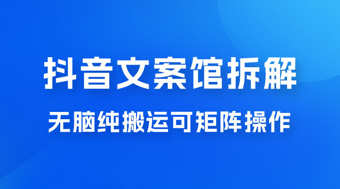 超强流量文案馆变现项目，无脑纯搬运可矩阵操作，轻松日入 500+-客创社 - 专注互联网轻资产创业及网络项目资源整合与分享客创社-免费且强大的项目分享网站！