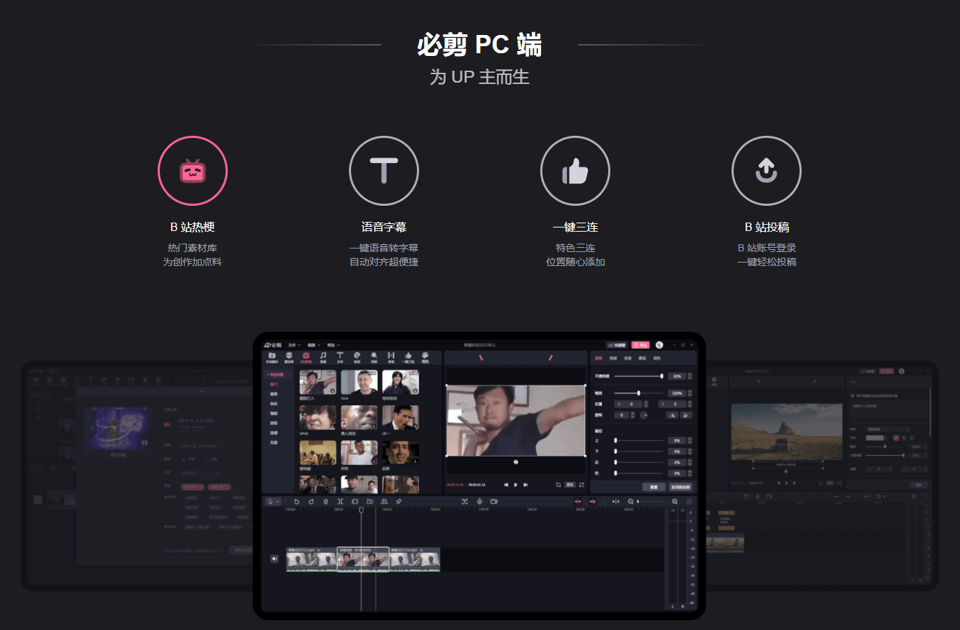 B站 必剪PC端 v2.0.1 官方版 哔哩哔哩官方出品-客创社 - 专注互联网轻资产创业及网络项目资源整合与分享客创社-免费且强大的项目分享网站！