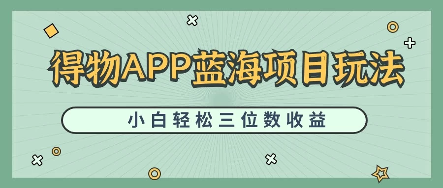 最新蓝海项目得物APP搬砖，小白也可快速跑通，每天轻松变现三位数-客创社 - 专注互联网轻资产创业及网络项目资源整合与分享客创社-免费且强大的项目分享网站！