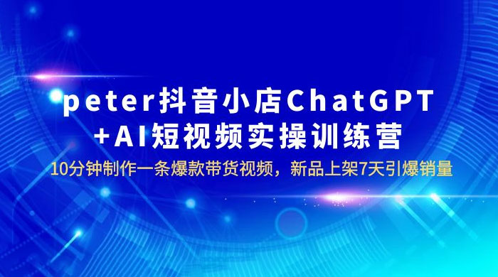 抖音小店 ChatGPT + AI 短视频实训 10 分钟做一条爆款带货视频 7 天引爆销量（更新）-客创社 - 专注互联网轻资产创业及网络项目资源整合与分享客创社-免费且强大的项目分享网站！