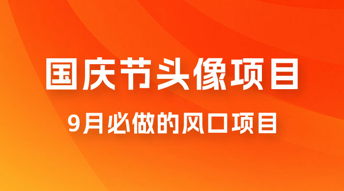 国庆头像推广，每年必做项目之一，新手操作无难度，最高日入 500+-客创社 - 专注互联网轻资产创业及网络项目资源整合与分享客创社-免费且强大的项目分享网站！