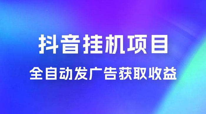 抖音挂机项目，全自动发广告获取收益，全程不需要参与，坐等收益，一天 1~500 不等-客创社 - 专注互联网轻资产创业及网络项目资源整合与分享客创社-免费且强大的项目分享网站！