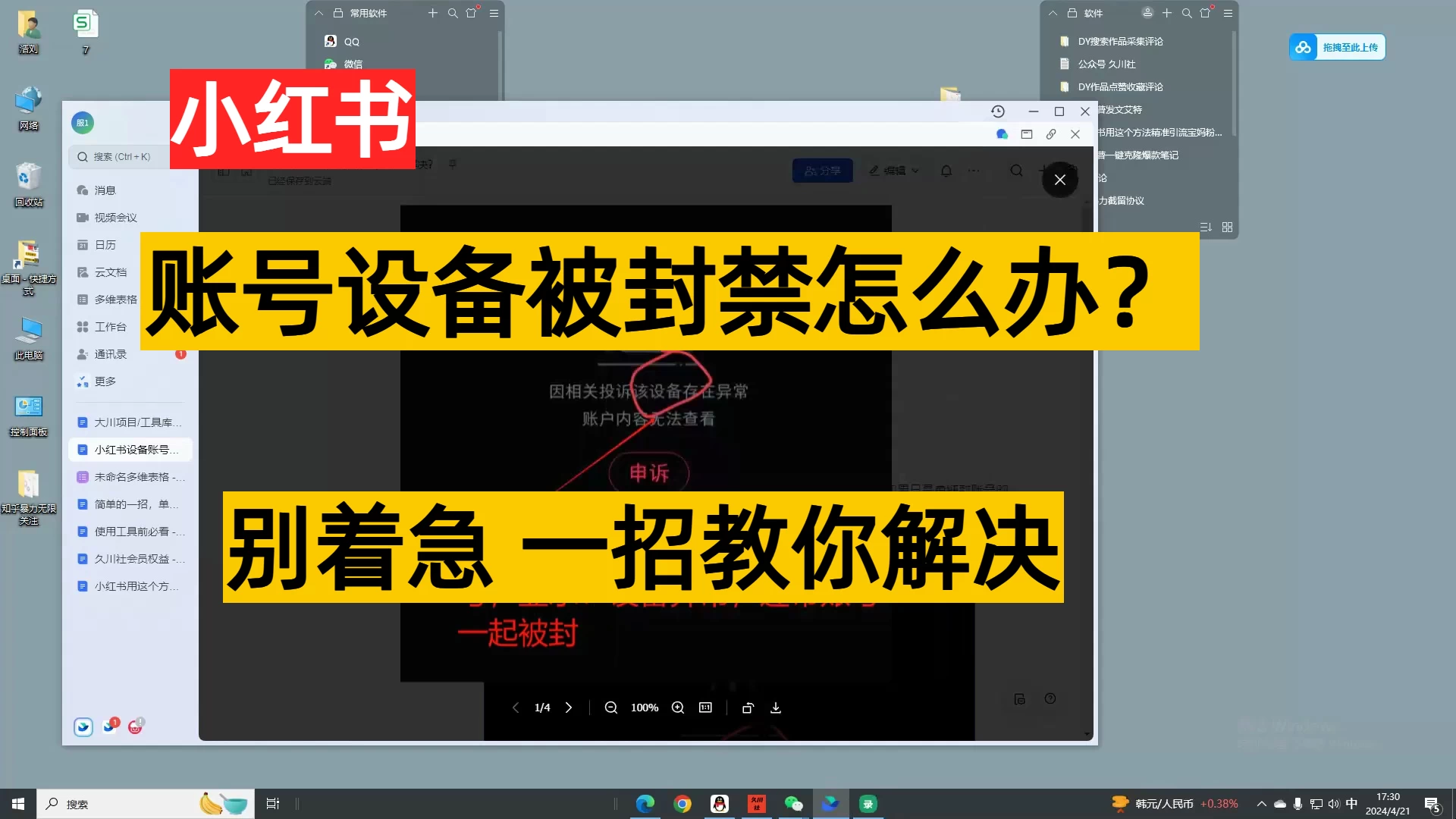 小红书账号设备封禁该如何解决保姆式教程-客创社 - 专注互联网轻资产创业及网络项目资源整合与分享客创社-免费且强大的项目分享网站！