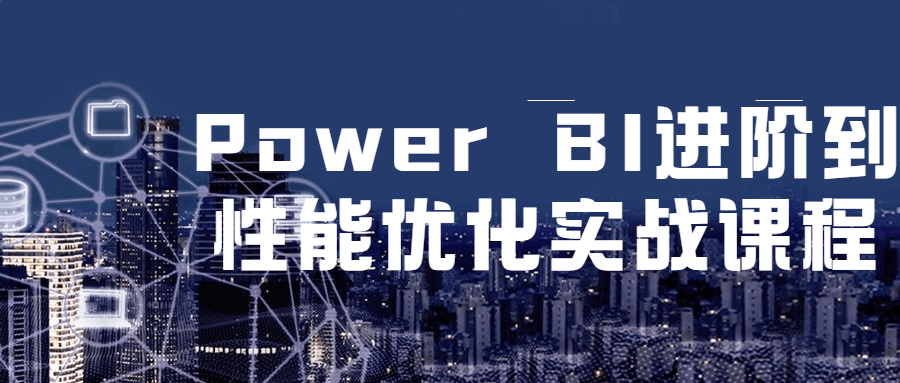 Power BI 进阶到性能优化实战课程-客创社 - 专注互联网轻资产创业及网络项目资源整合与分享客创社-免费且强大的项目分享网站！