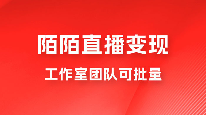 陌陌直播变现工作室团队可批量，一个电脑可挂 3~5 个号，教程详细到喂饭-客创社 - 专注互联网轻资产创业及网络项目资源整合与分享客创社-免费且强大的项目分享网站！