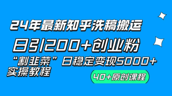 24 年最新知乎洗稿日引 200+ 创业粉“割韭菜”日稳定变现 5000+ 实操教程-客创社 - 专注互联网轻资产创业及网络项目资源整合与分享客创社-免费且强大的项目分享网站！