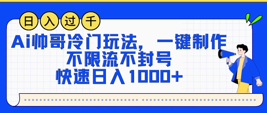 AI帅哥冷门玩法，一键制作，不限流不封号，快速日入1000+-客创社 - 专注互联网轻资产创业及网络项目资源整合与分享客创社-免费且强大的项目分享网站！